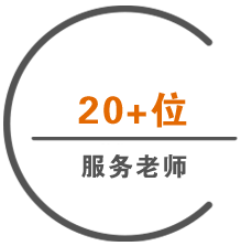 一对一服务老师 联系我们一对一服务老师