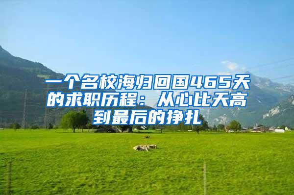 一个名校海归回国465天的求职历程：从心比天高到最后的挣扎