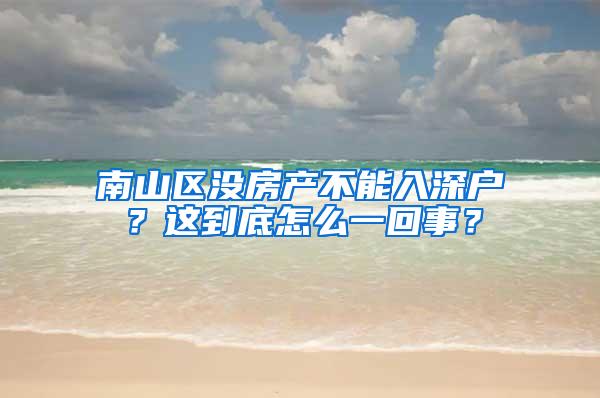 南山区没房产不能入深户？这到底怎么一回事？