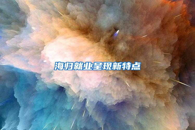 海归就业呈现新特点