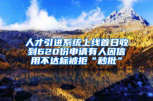 人才引进系统上线首日收到620份申请有人因信用不达标被拒“秒批”