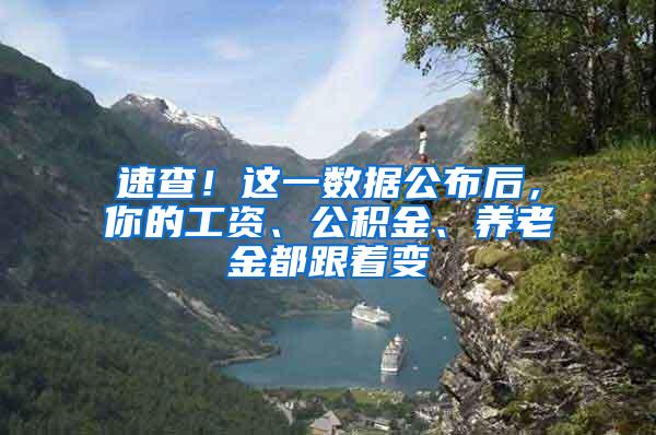 速查！这一数据公布后，你的工资、公积金、养老金都跟着变