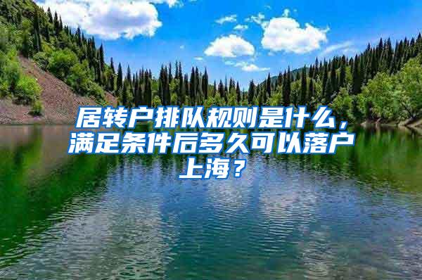 居转户排队规则是什么，满足条件后多久可以落户上海？