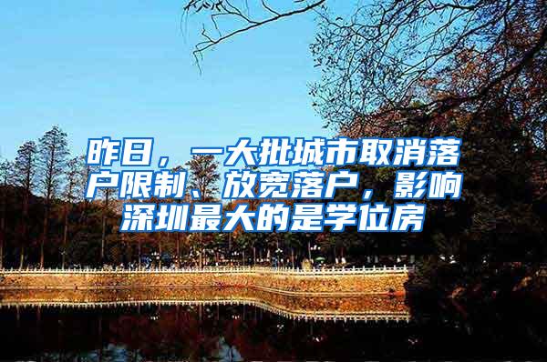 昨日，一大批城市取消落户限制、放宽落户，影响深圳最大的是学位房