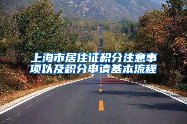 上海市居住证积分注意事项以及积分申请基本流程
