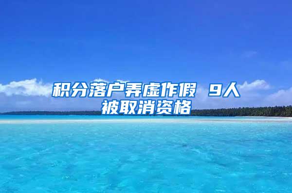 积分落户弄虚作假 9人被取消资格