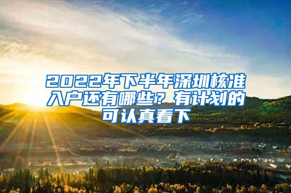 2022年下半年深圳核准入户还有哪些？有计划的可认真看下