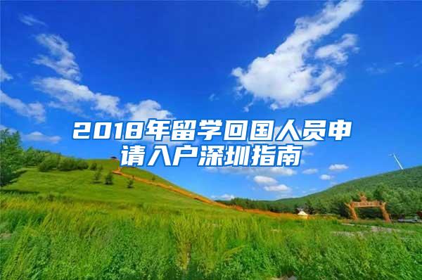 2018年留学回国人员申请入户深圳指南