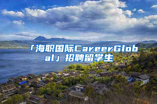 「海职国际CareerGlobal」招聘留学生