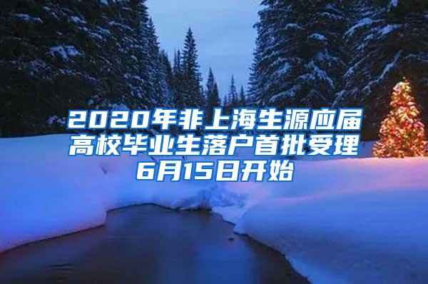 2020年非上海生源应届高校毕业生落户首批受理6月15日开始