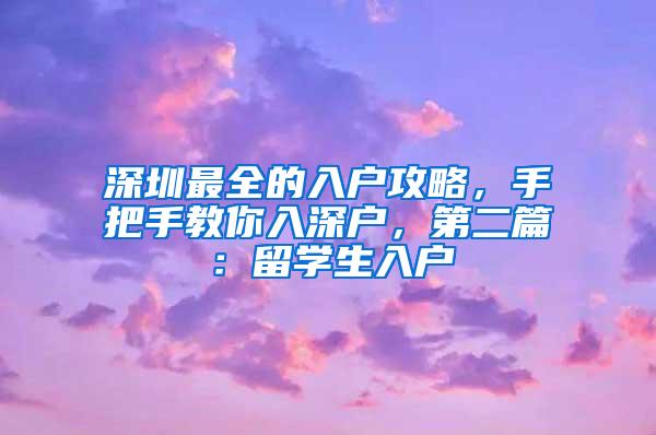 深圳最全的入户攻略，手把手教你入深户，第二篇：留学生入户