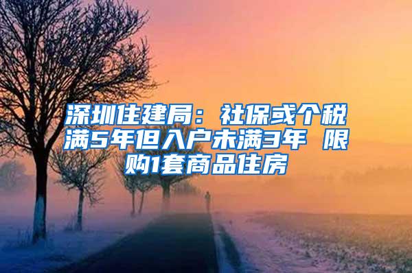 深圳住建局：社保或个税满5年但入户未满3年 限购1套商品住房