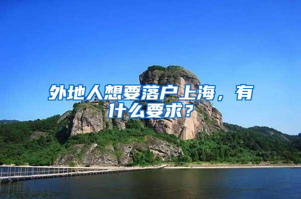外地人想要落户上海，有什么要求？