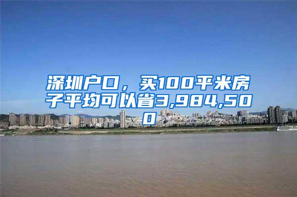 深圳户口，买100平米房子平均可以省3,984,500