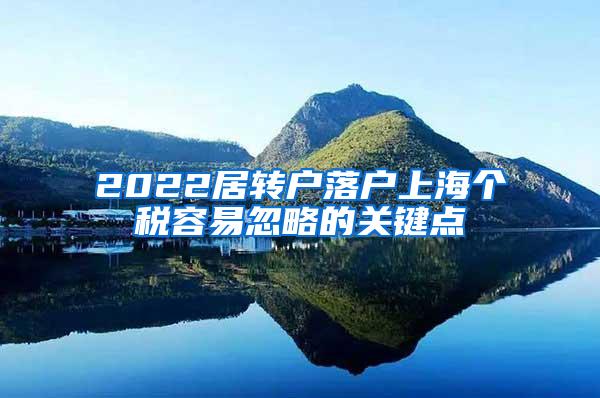 2022居转户落户上海个税容易忽略的关键点