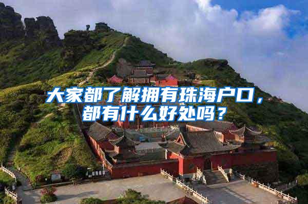 大家都了解拥有珠海户口，都有什么好处吗？