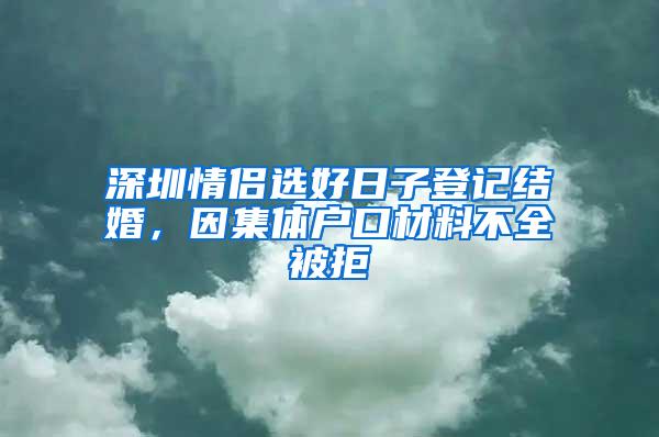 深圳情侣选好日子登记结婚，因集体户口材料不全被拒