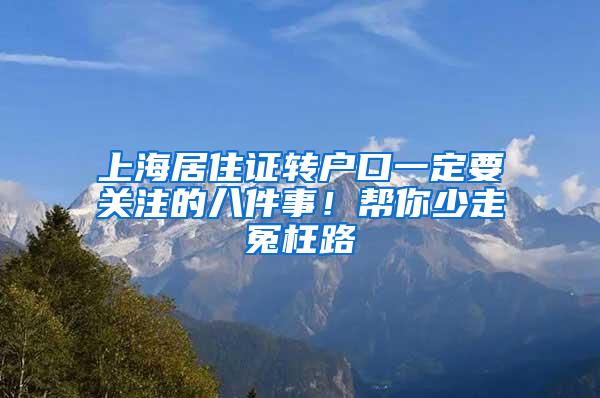 上海居住证转户口一定要关注的八件事！帮你少走冤枉路