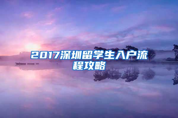 2017深圳留学生入户流程攻略