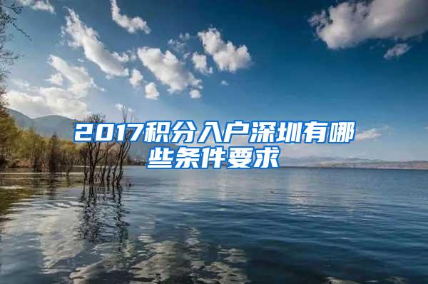 2017积分入户深圳有哪些条件要求