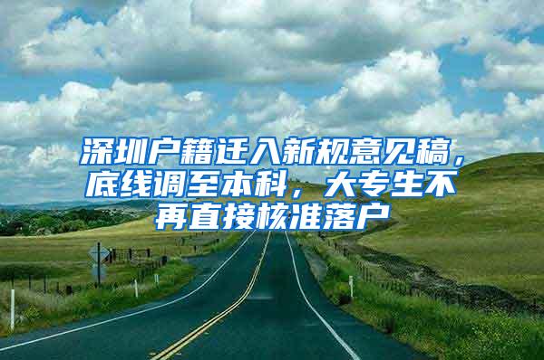 深圳户籍迁入新规意见稿，底线调至本科，大专生不再直接核准落户