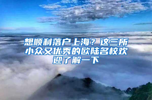 想顺利落户上海？这三所小众又优秀的欧陆名校欢迎了解一下