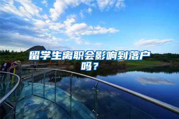 留学生离职会影响到落户吗？
