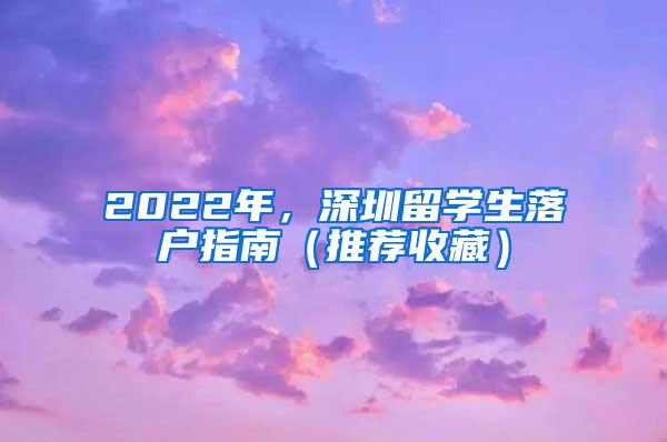2022年，深圳留学生落户指南（推荐收藏）