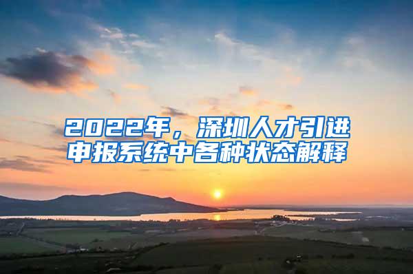 2022年，深圳人才引进申报系统中各种状态解释