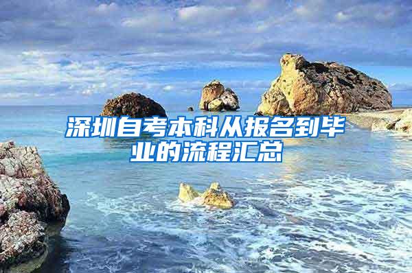 深圳自考本科从报名到毕业的流程汇总