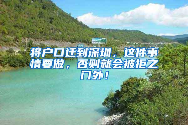 将户口迁到深圳，这件事情要做，否则就会被拒之门外！