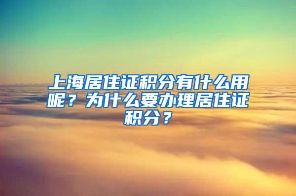 上海居住证积分有什么用呢？为什么要办理居住证积分？