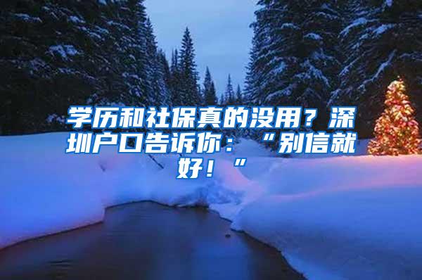 学历和社保真的没用？深圳户口告诉你：“别信就好！”