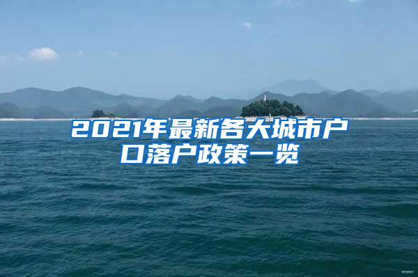 2021年最新各大城市户口落户政策一览