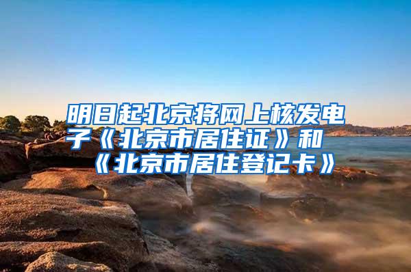 明日起北京将网上核发电子《北京市居住证》和《北京市居住登记卡》