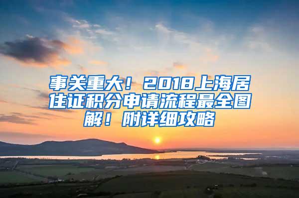 事关重大！2018上海居住证积分申请流程最全图解！附详细攻略