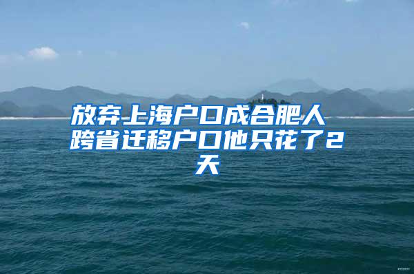 放弃上海户口成合肥人 跨省迁移户口他只花了2天