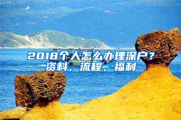 2018个人怎么办理深户？资料，流程，福利