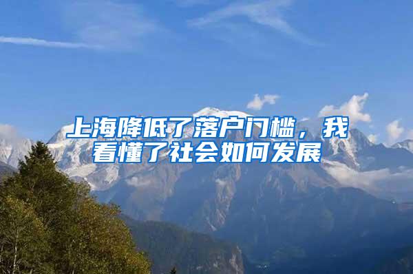 上海降低了落户门槛，我看懂了社会如何发展