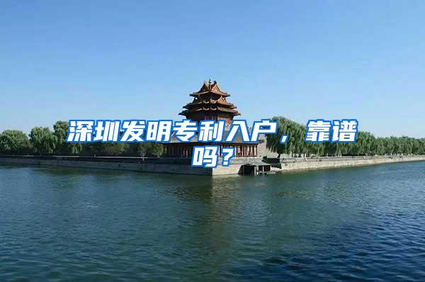 深圳发明专利入户，靠谱吗？