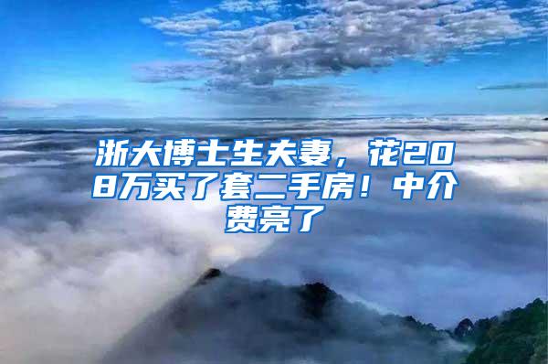 浙大博士生夫妻，花208万买了套二手房！中介费亮了