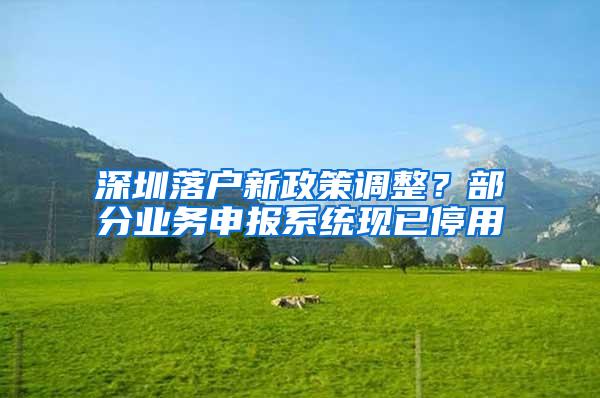 深圳落户新政策调整？部分业务申报系统现已停用
