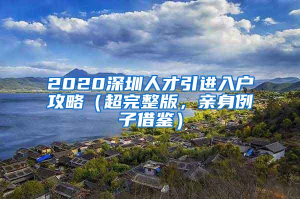 2020深圳人才引进入户攻略（超完整版，亲身例子借鉴）