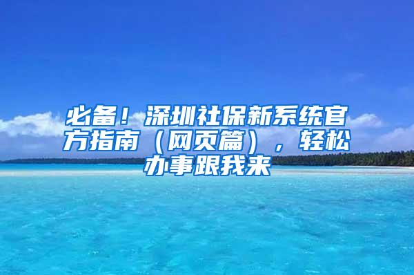 必备！深圳社保新系统官方指南（网页篇），轻松办事跟我来