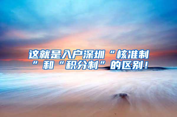 这就是入户深圳“核准制”和“积分制”的区别！