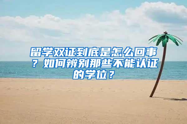 留学双证到底是怎么回事？如何辨别那些不能认证的学位？