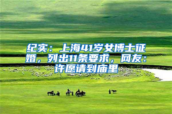 纪实：上海41岁女博士征婚，列出11条要求，网友：许愿请到庙里