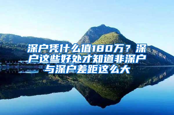 深户凭什么值180万？深户这些好处才知道非深户与深户差距这么大