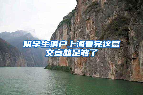留学生落户上海看完这篇文章就足够了