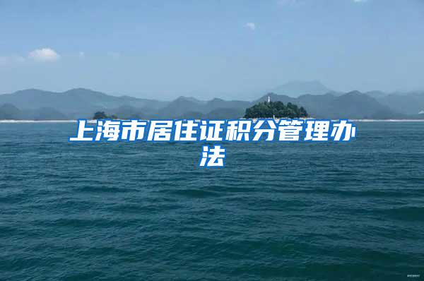 上海市居住证积分管理办法